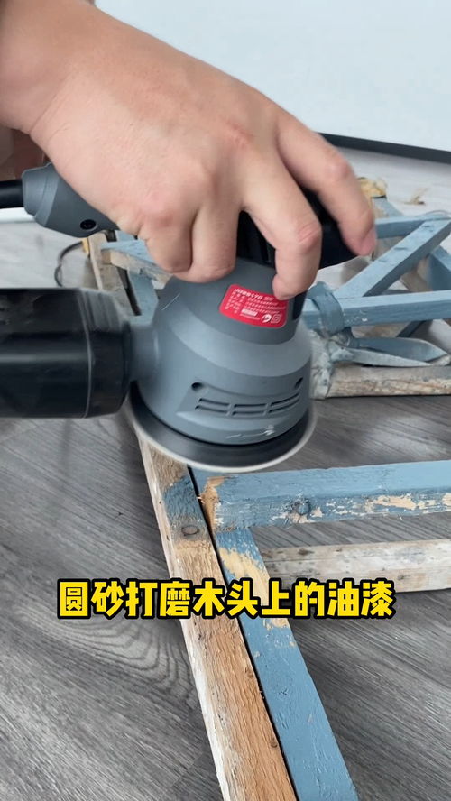 圆砂打磨木头与废旧油漆 实用方法与注意事项